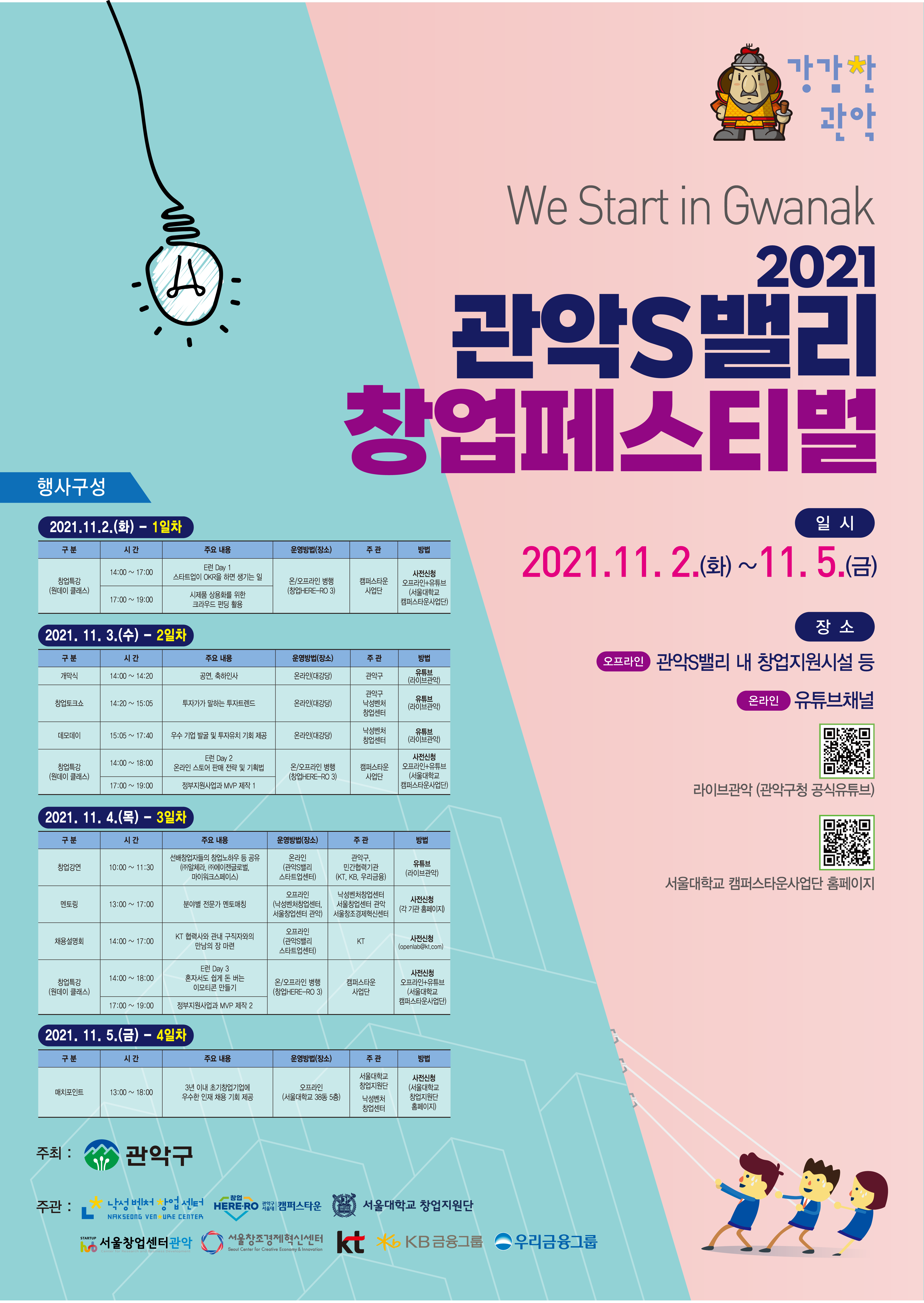 「2021 관악S밸리 창업페스티벌」 개최 안내 및 홍보