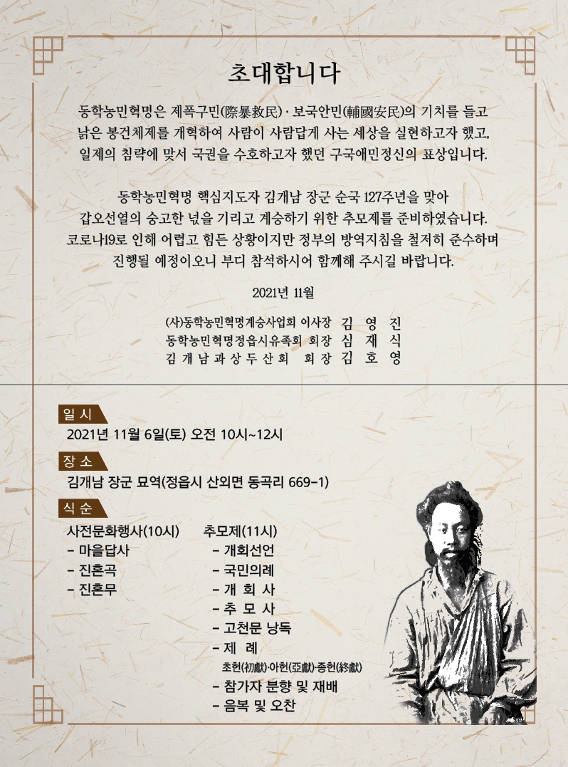제127주기 김개남 장군 추모제 개최