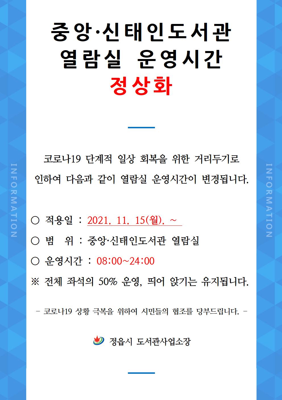 중앙·신태인도서관 열람실 운영시간 정상화(2021. 11. 15.(월)~)