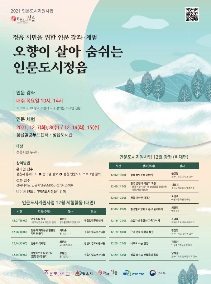 인문도시지원사업 인문강좌 및 인문체험 홍보(12월) (1)