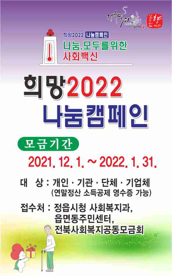 『희망 2022 나눔캠페인』 성금 모금