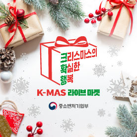 「크리스마스 마켓(K-MAS 라이브 마켓) 홍보