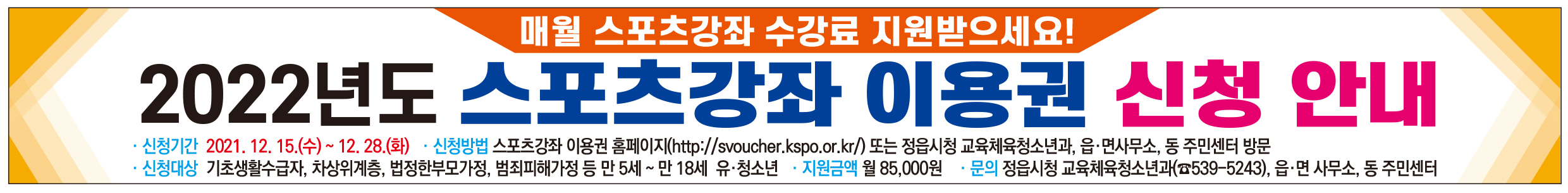2022년 스포츠강좌이용권 신청 안내 (2)