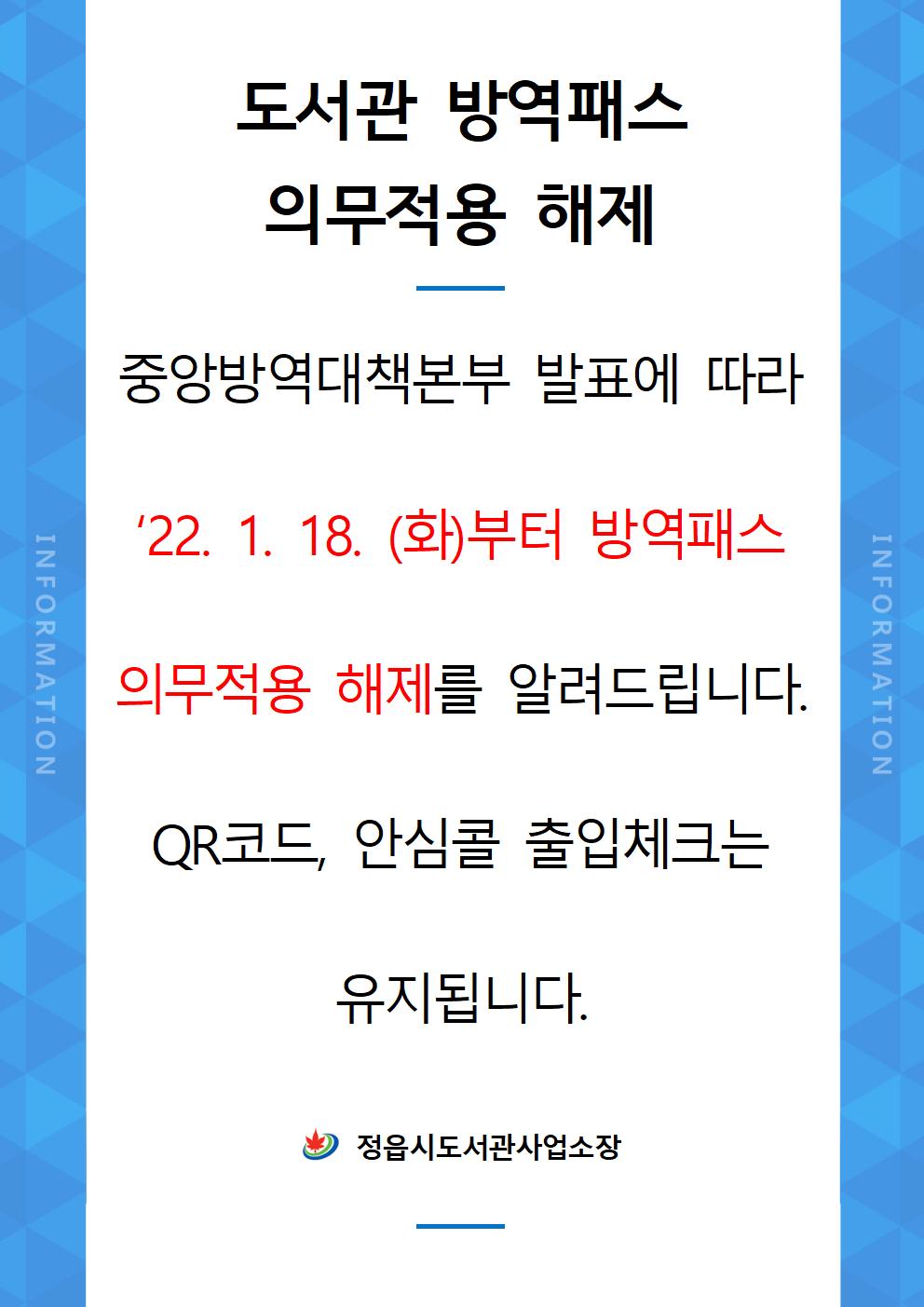 도서관 방역패스 의무적용 해제 (1)