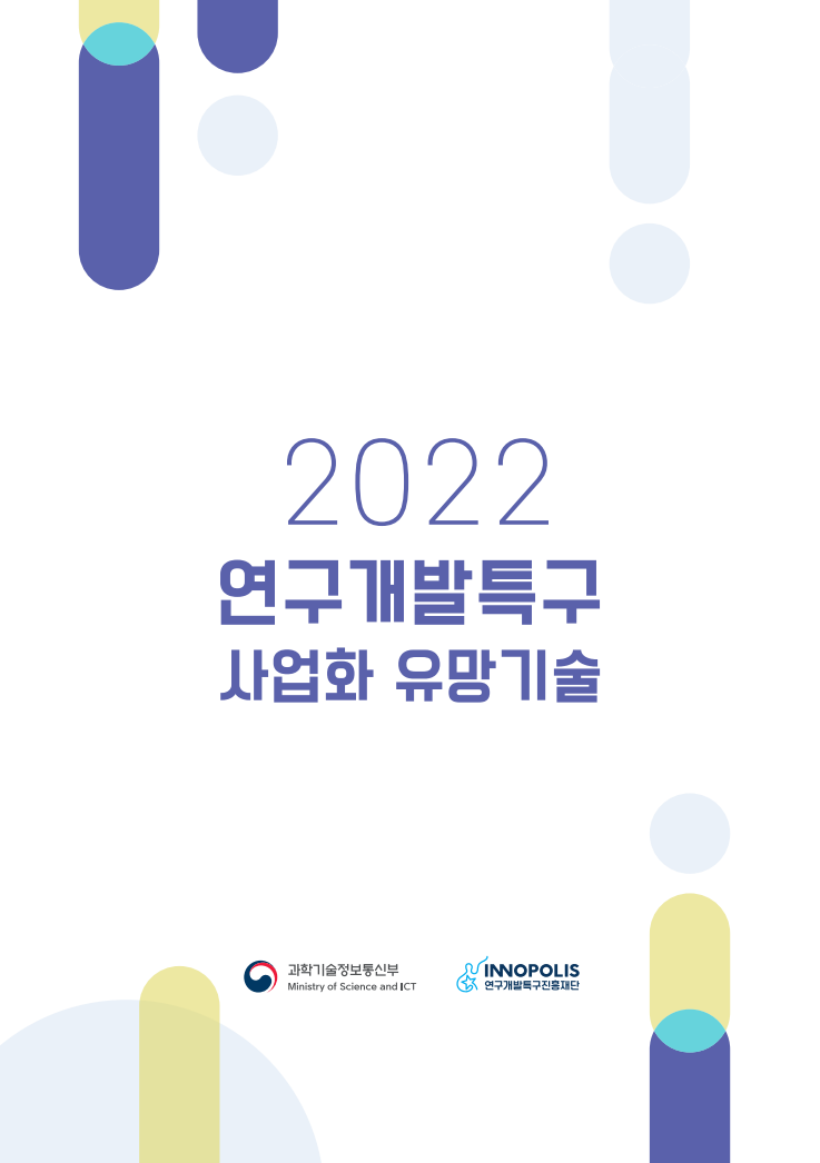 2022 연구개발특구 사업화 유망기술 공개