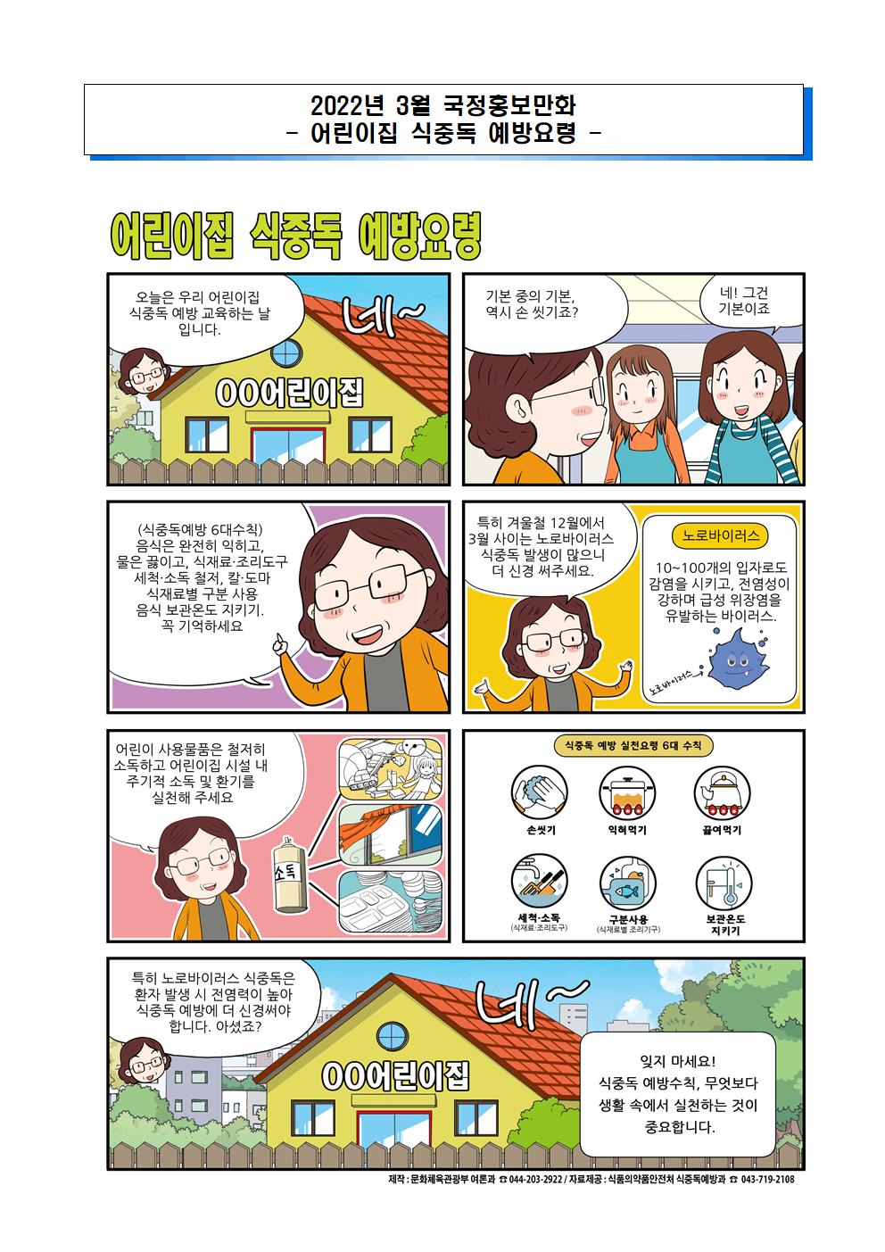 3월 국정홍보만화(모바일 알뜰교통카드, 어린이집 식중독 예방요령)
