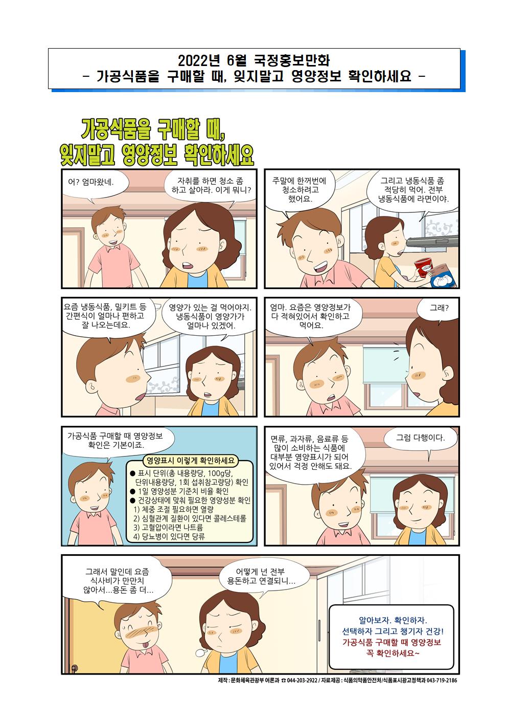 2022년 6월 국정 홍보 만화(전사-순직 군인 유가족 찾기, 가공식품 구매시 영양정보 확인) (2)