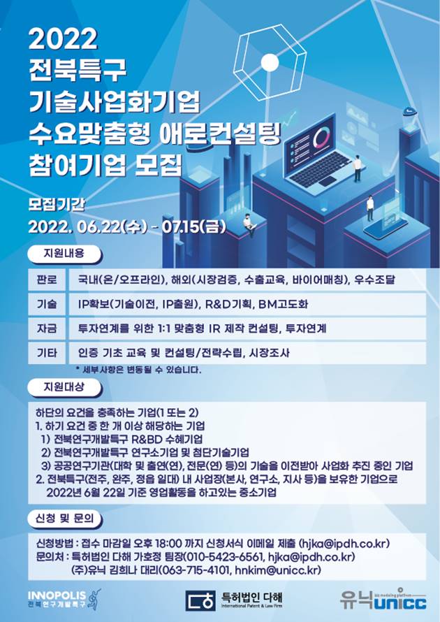 2022년 전북특구 기술사업화기업 수요맞춤형 애로 컨설팅 참여기업 모집