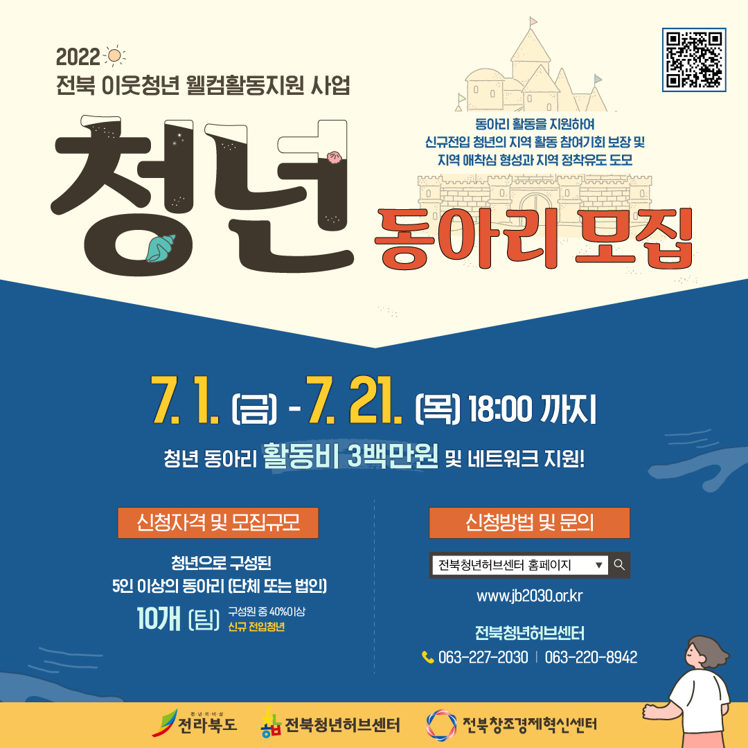 2022년 전북 이웃청년 웰컴활동지원 사업 참여팀 모집 홍보