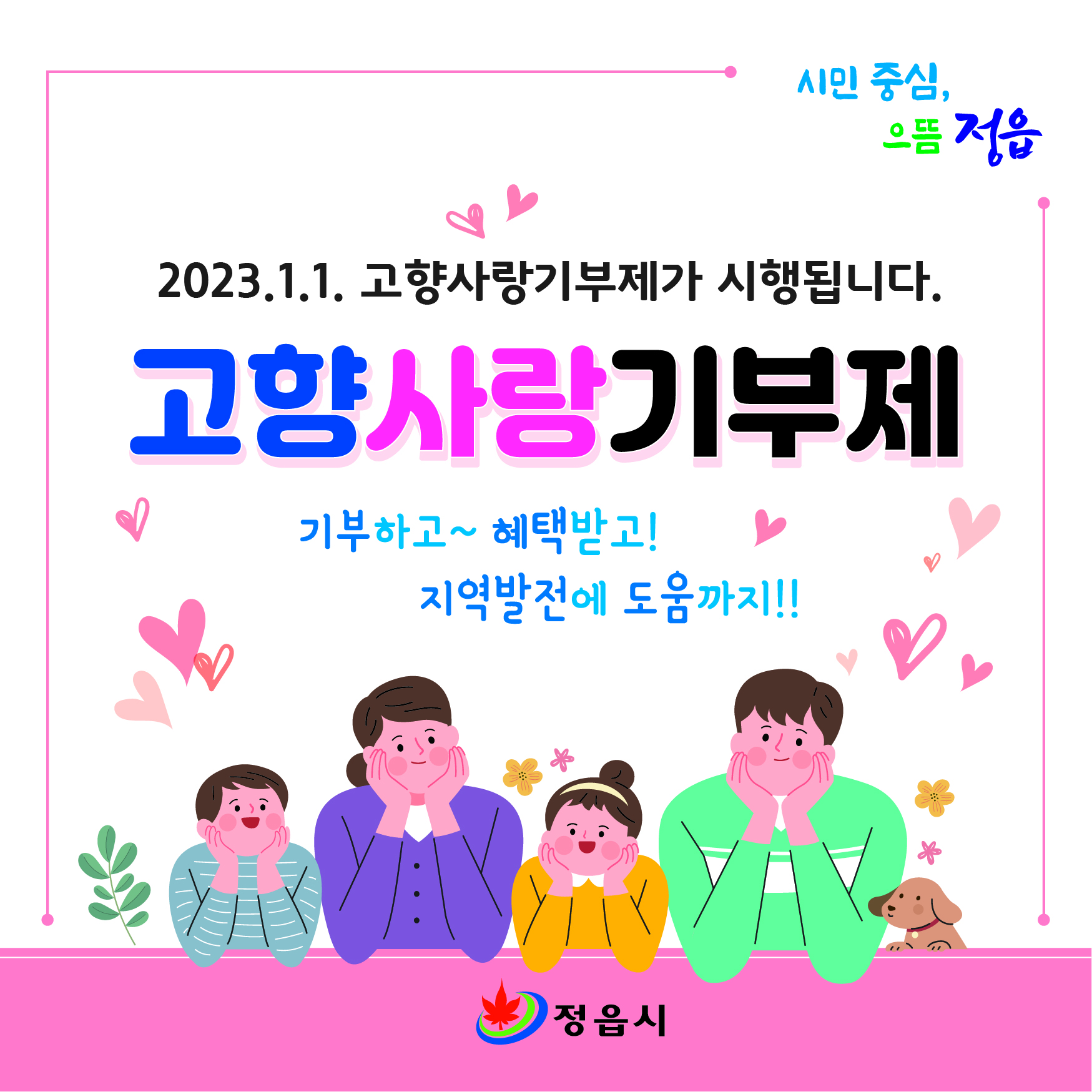 2023. 1. 1.   고향사랑기부제가 시행됩니다.