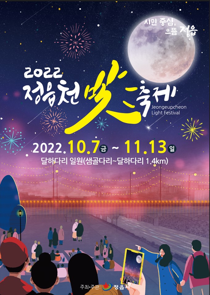 2022 정읍천 빛축제 개최