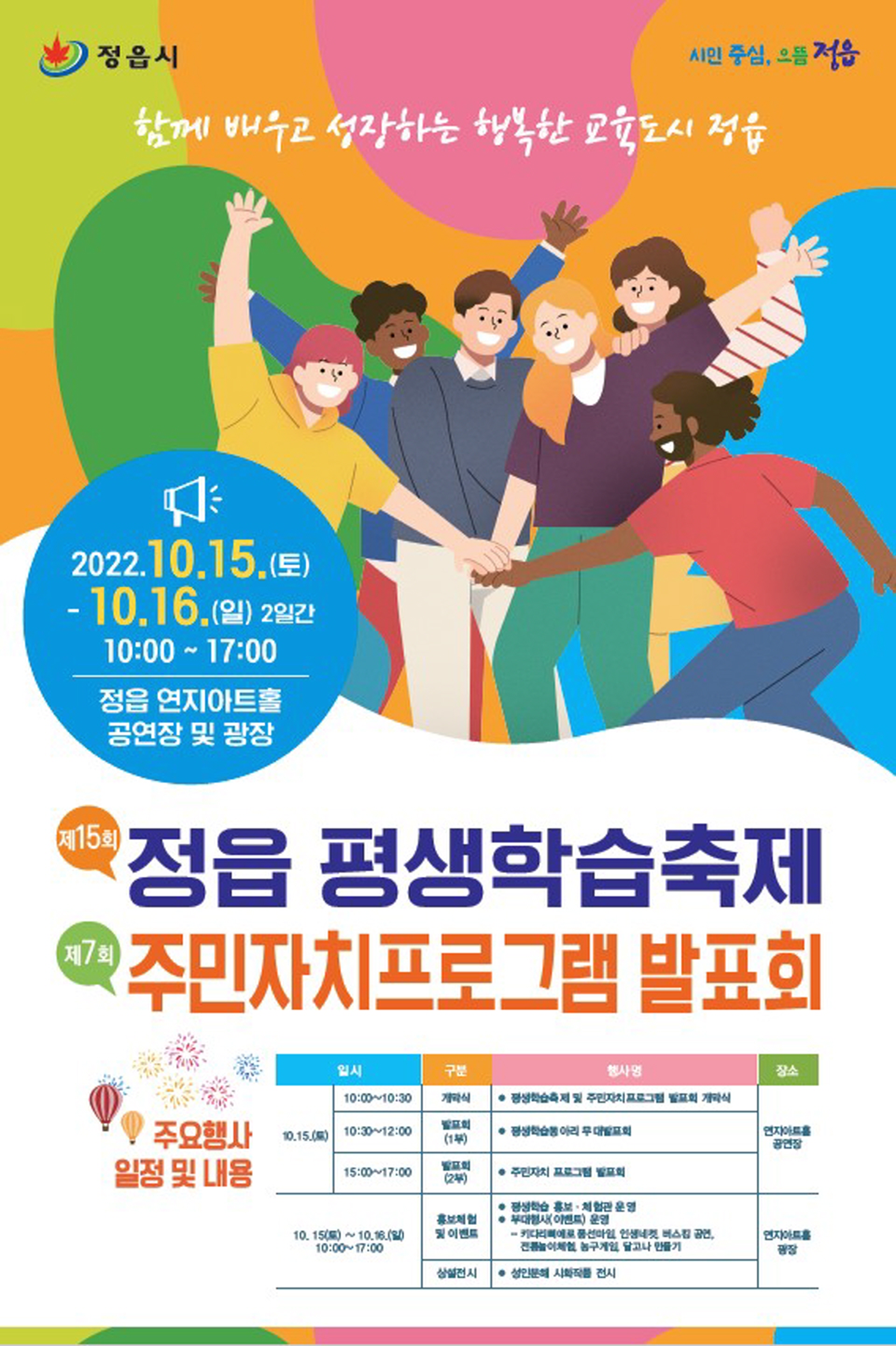 제15회 정읍 평생학습축제 및 제7회 주민자치프로그램 발표회 개최 홍보