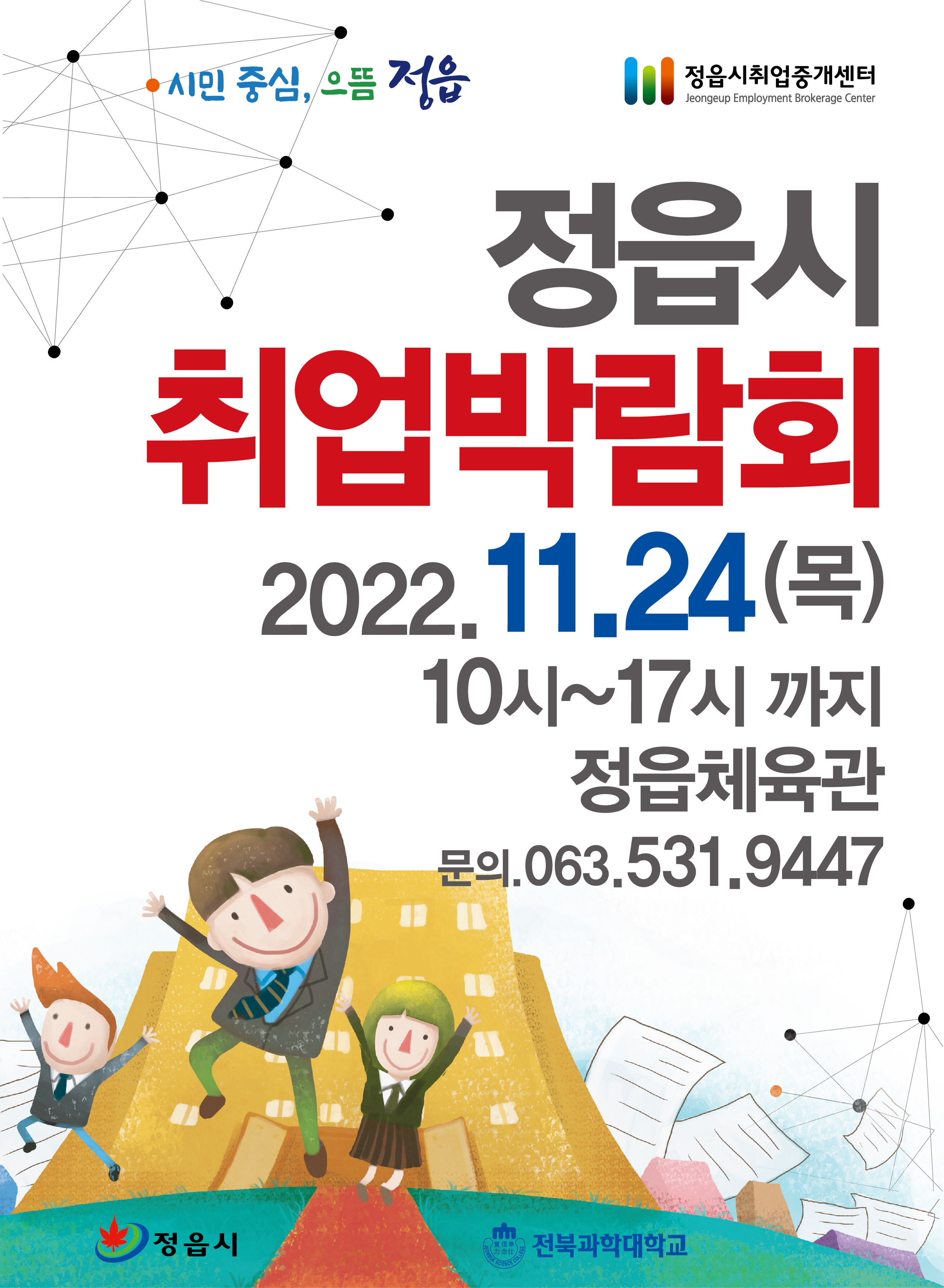 2022년 정읍시 취업박람회 개최 홍보