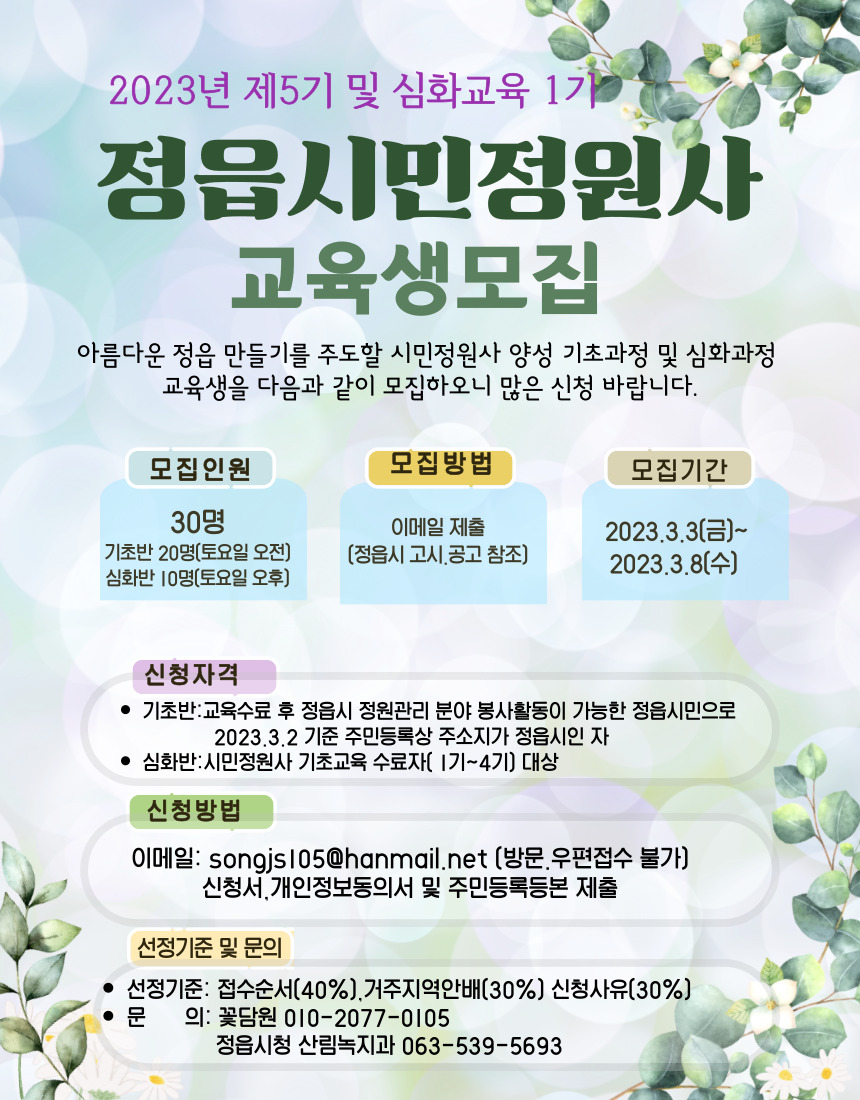 2023년 정읍시 시민정원사 교육생 모집