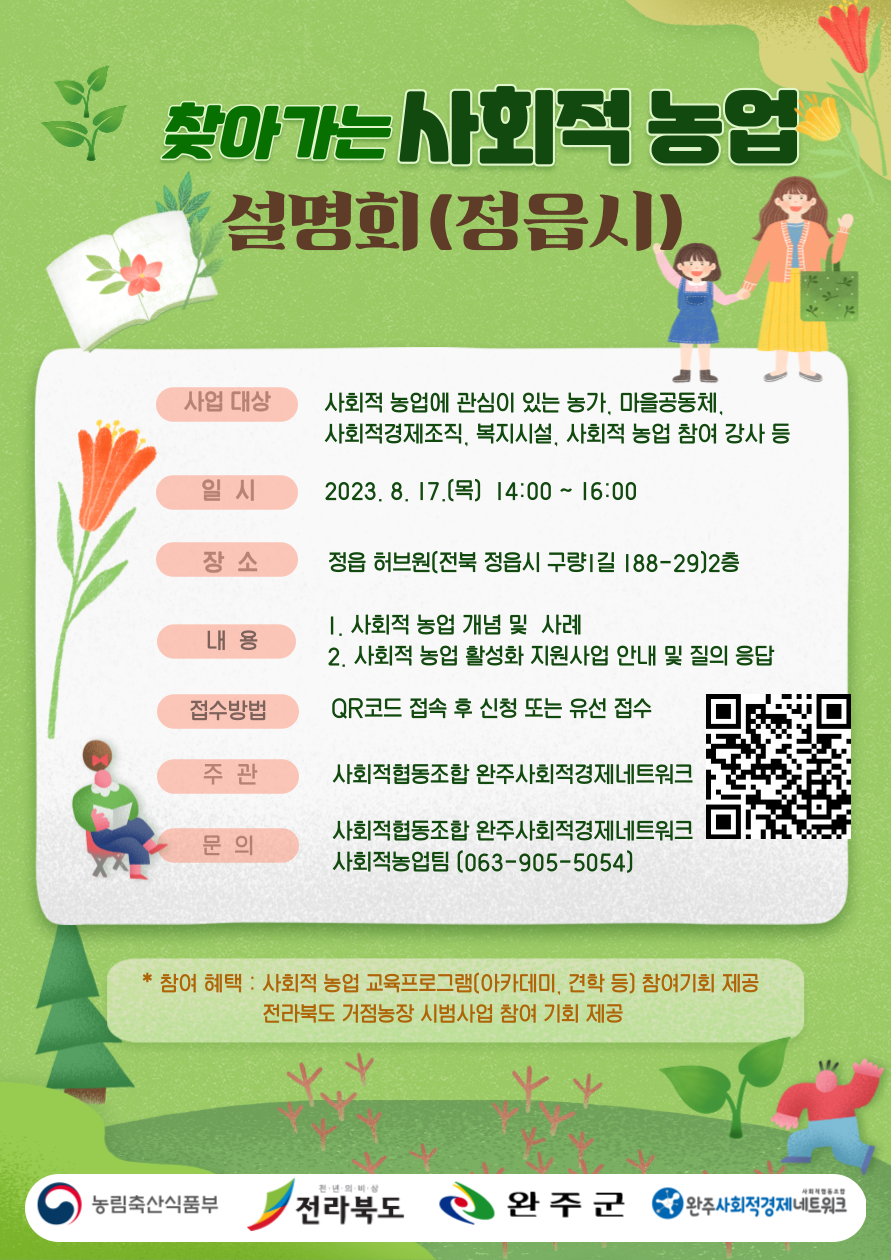 2023년  전라북도 사회적 농업 설명회 참가자 모집 알림