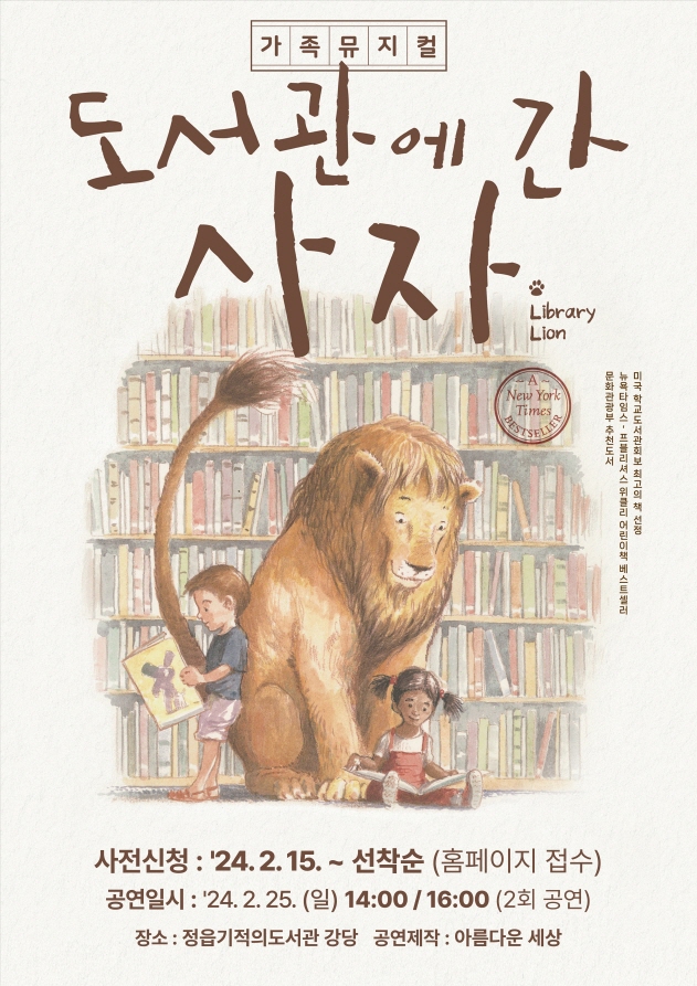 기적의도서관 2월 문화가 있는 날 어린이 뮤지컬<도서관에 간 사자> (1)