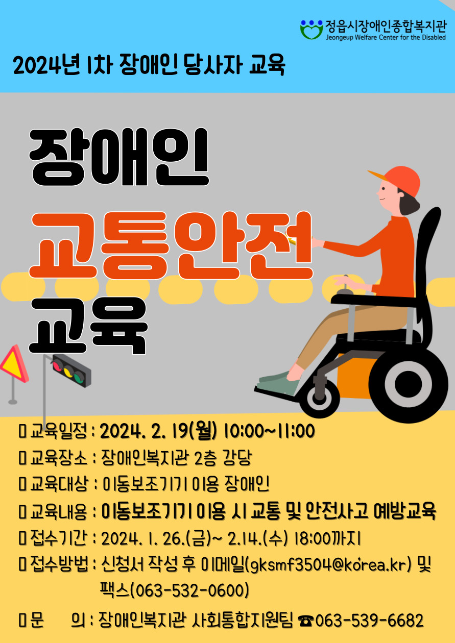 장애인종합복지관 장애인교통안전교육 참여자 모집 홍보(수정)