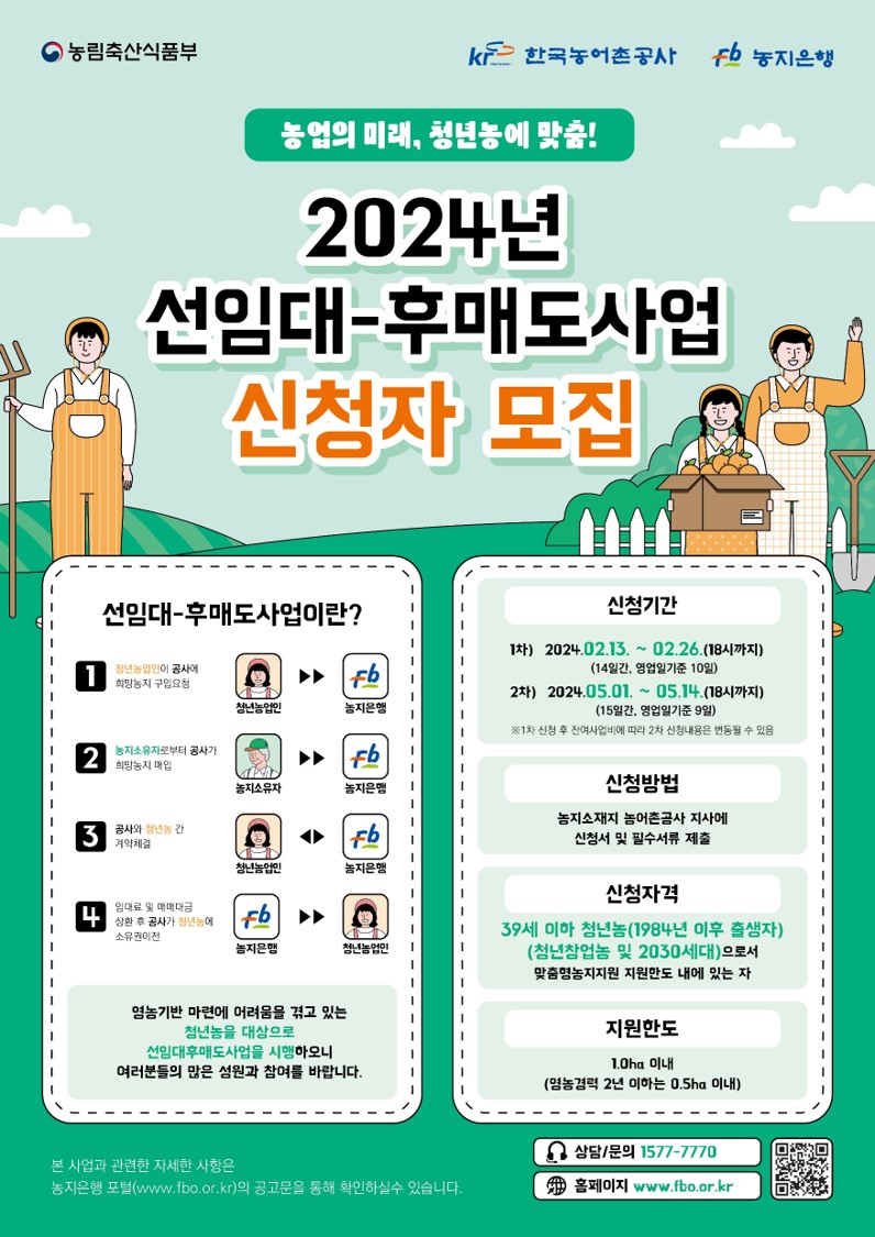 2024년 한국농어촌공사 선임대-후매도사업 홍보 안내