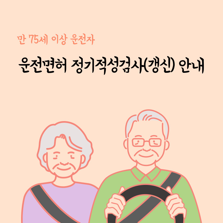 만 75세 이상 고령자 운전면허 정기적성검사(갱신) 안내 (1)