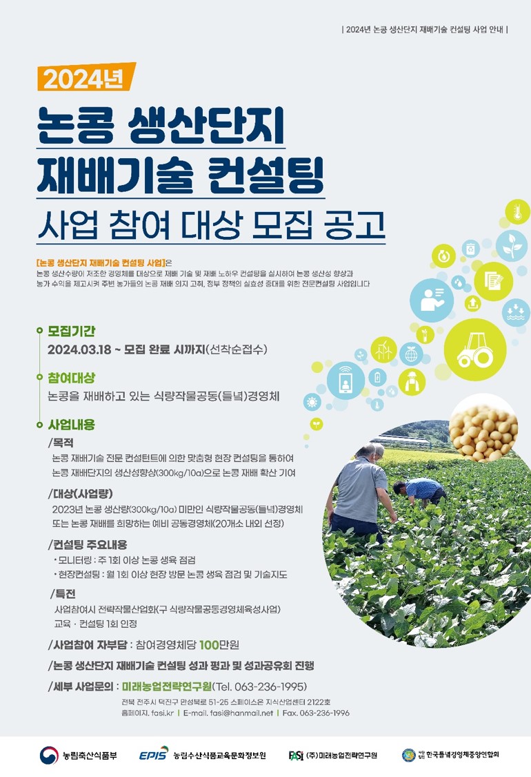 2024년 논콩 생산단지 재배기술 컨설팅사업 참여대상 모집 홍보