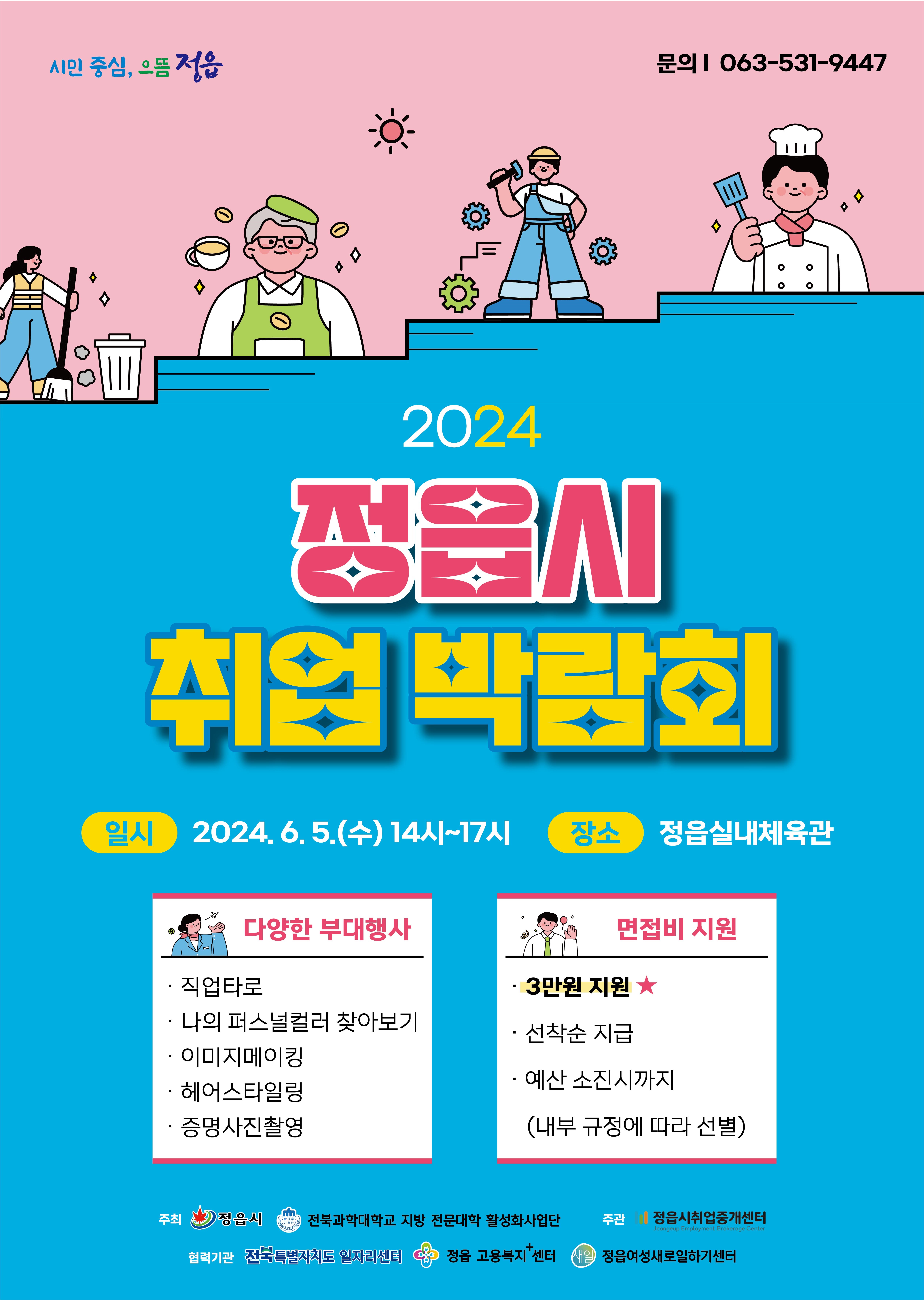 2024 정읍시 취업박람회 개최 알림 (1)