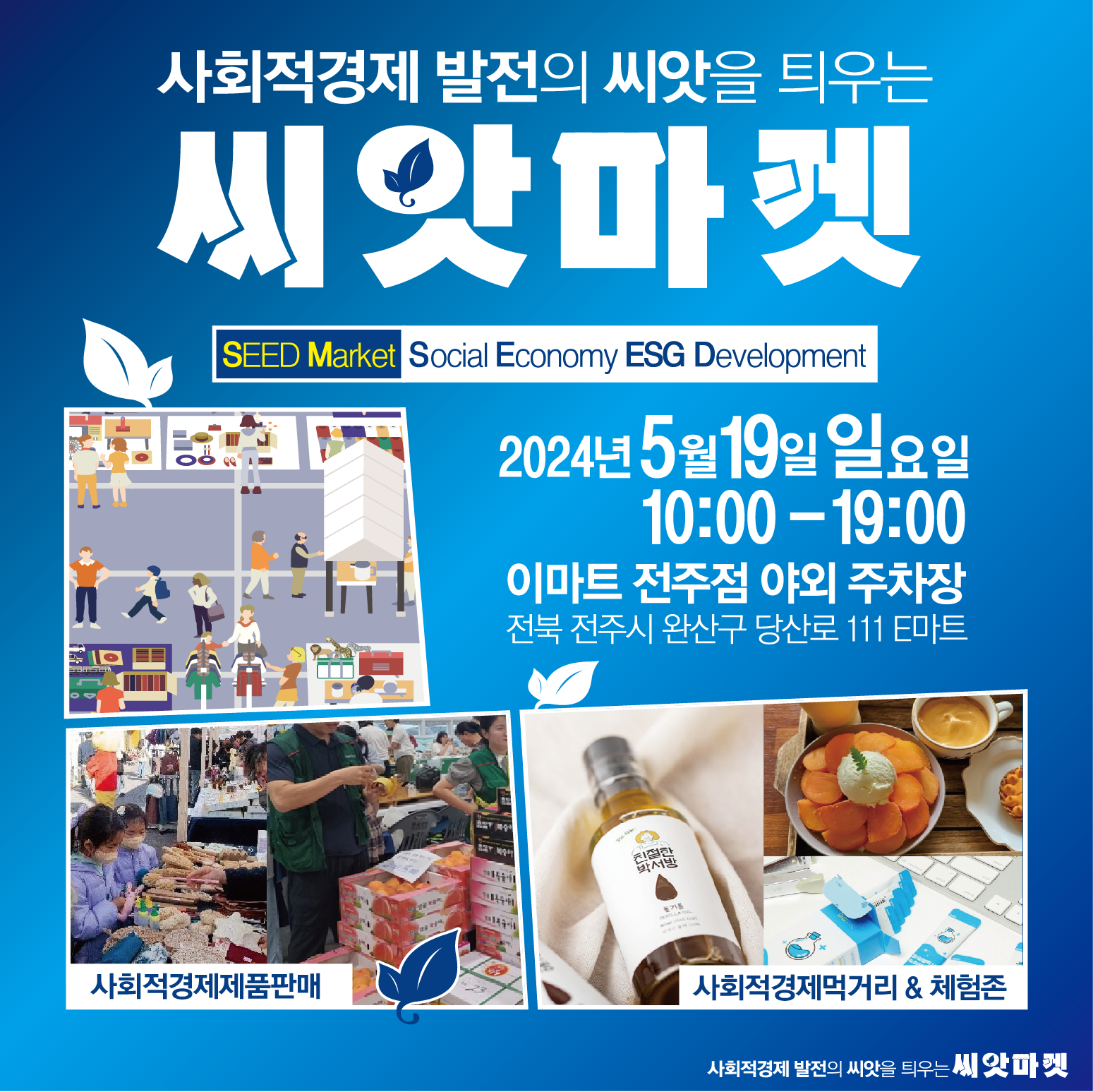 전북특별자치도 사회적경제 성장을 위한 씨앗마켓 알림