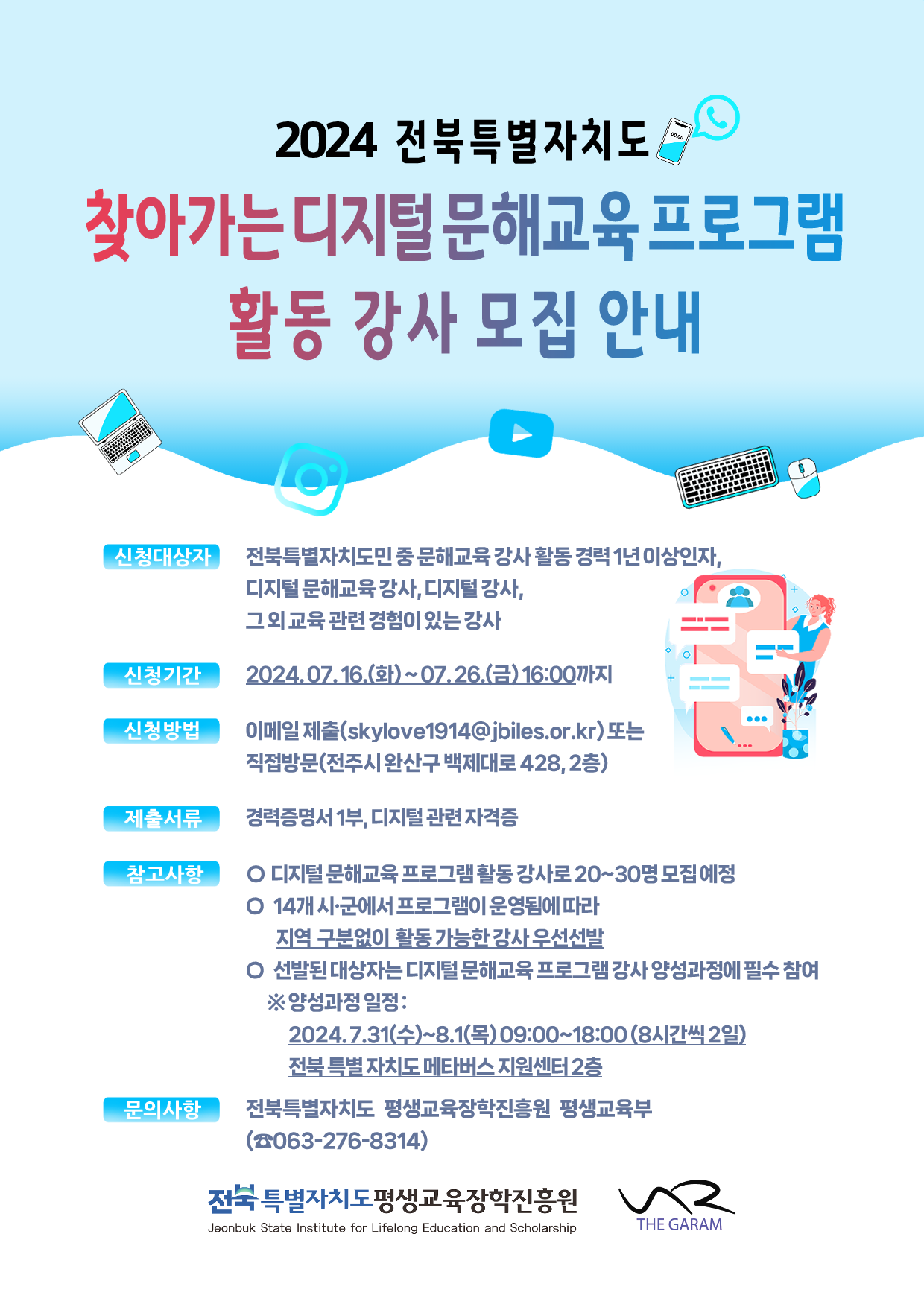 2024년 전북특별자치도 찾아가는 디지털 문해교육 프로그램 활동 강사 모집 안내 (1)