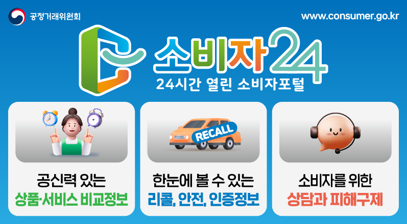 소비자종합지원시스템(소비자24) 홍보 안내 (1)