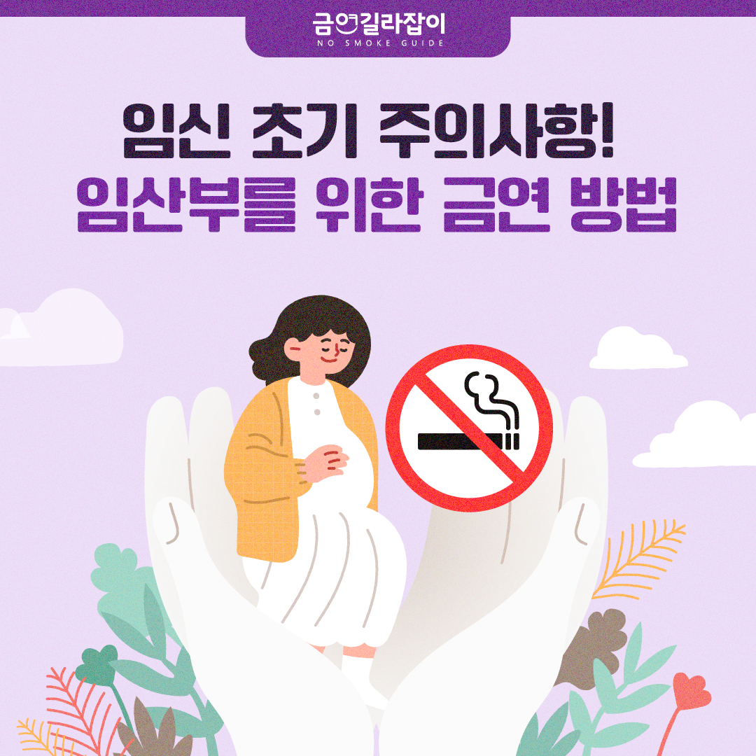 임산부를 위하 금연 방법 (1)