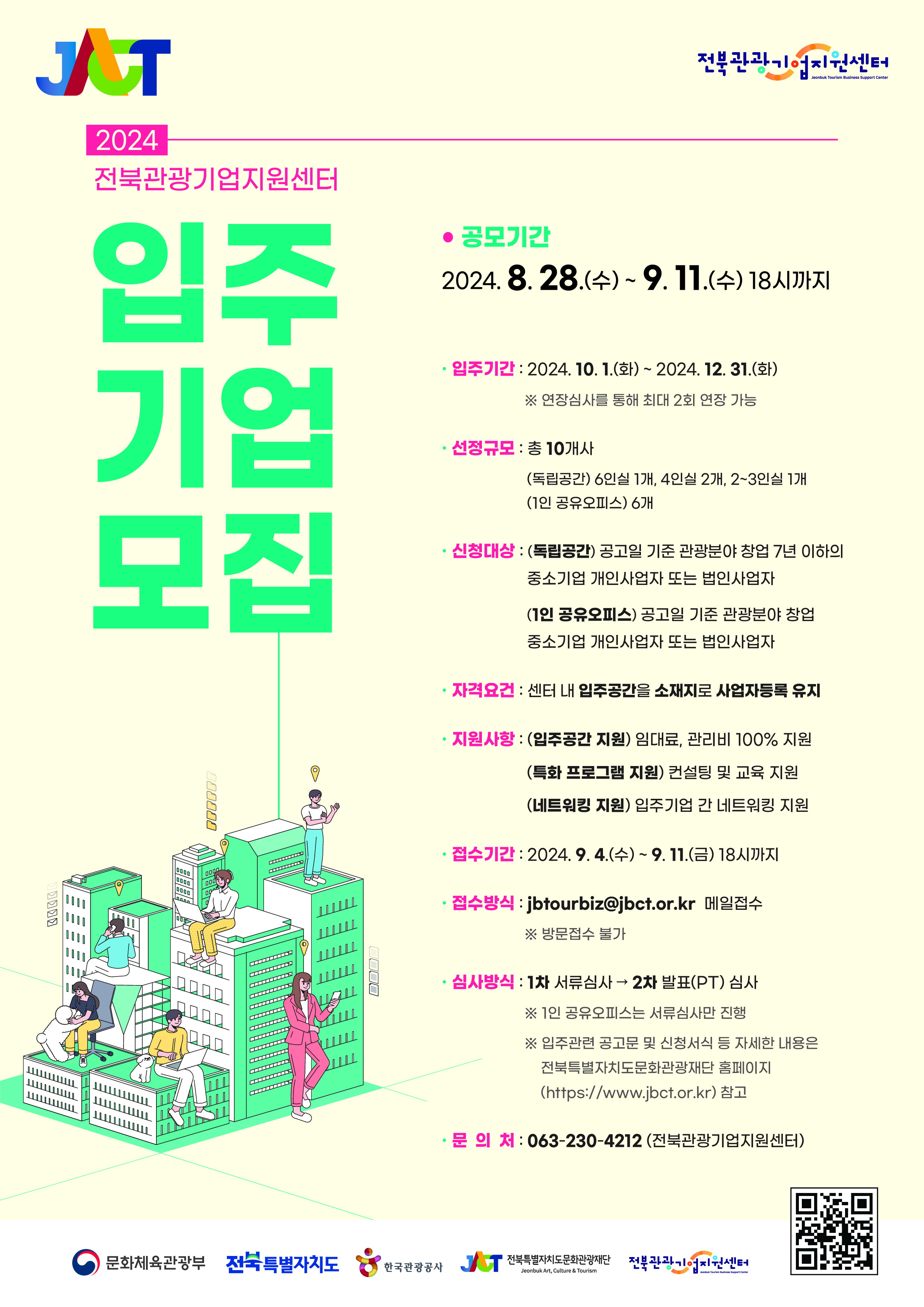 2024 전북관광기업지원센터 입주기업 모집 홍보 협조 요청