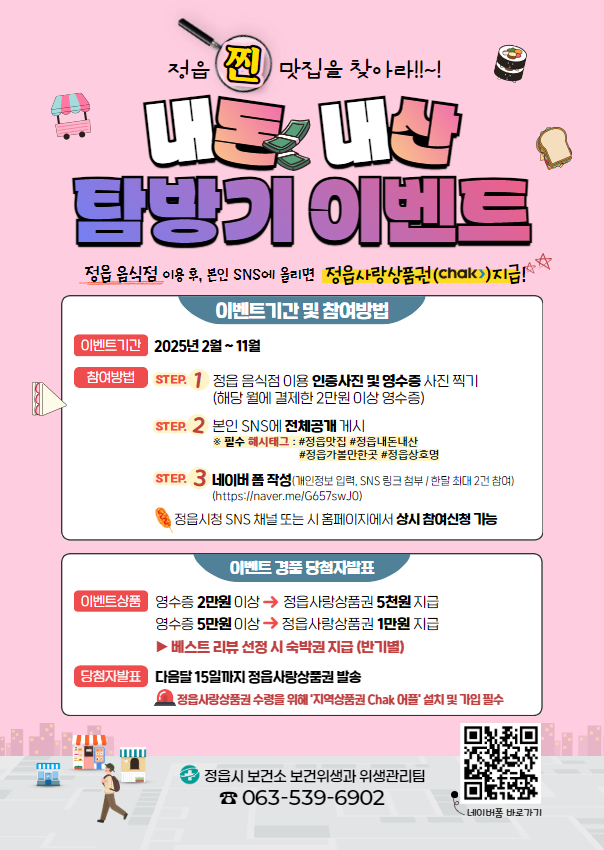 [정읍 찐 맛집을 찾아라] 내돈내산 탐방기 이벤트 안내