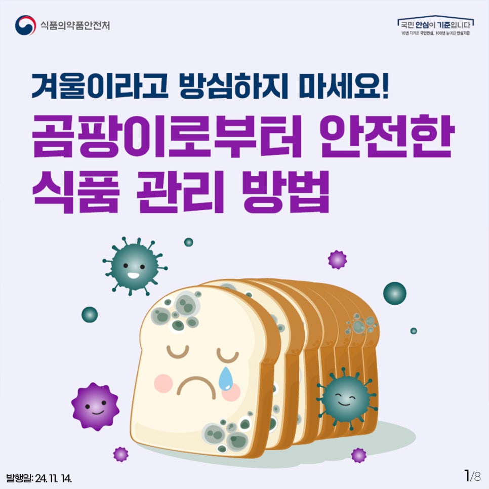 곰팡이로부터 안전한 식품 관리방법 !