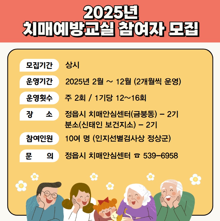 2025년 치매예방교실 참여자 모집 안내