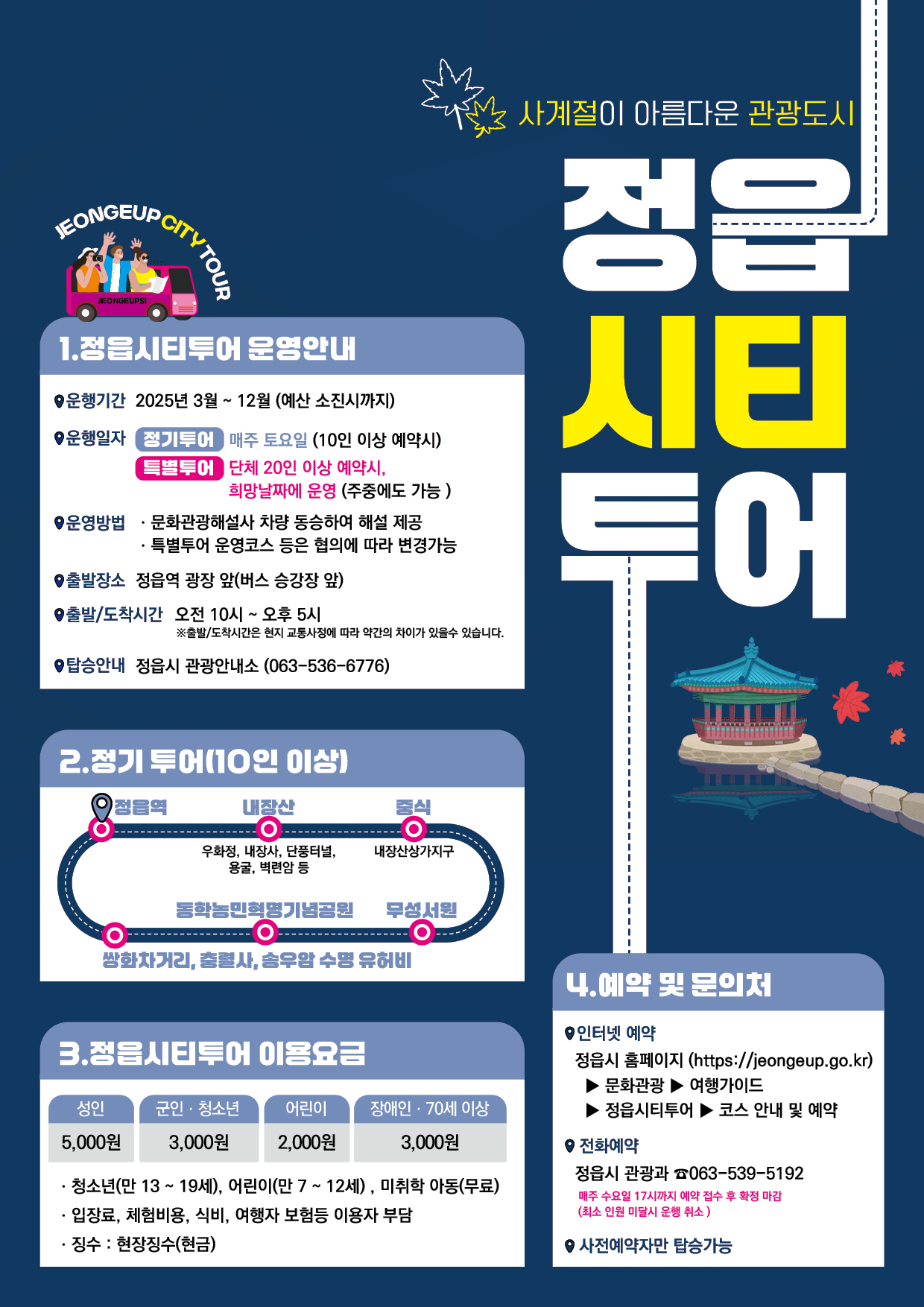 2025 정읍 시티투어 운영 안내