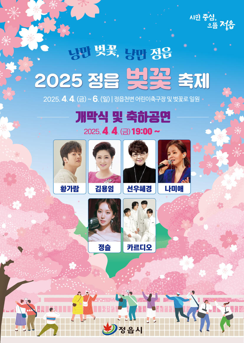 2025 정읍 벚꽃축제 개최 안내 (1)