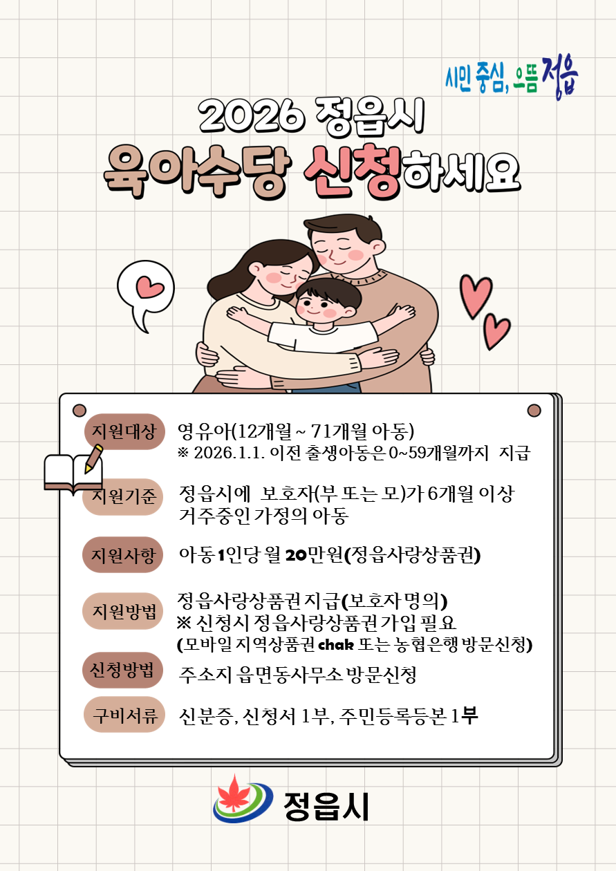 2026년도 정읍시 육아수당 지원사업 변경사항 안내 (1)