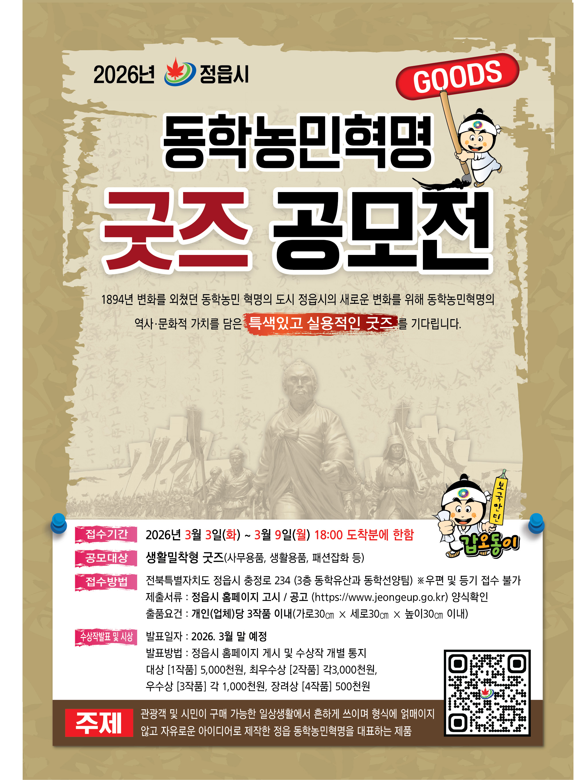 2026년 정읍시 동학농민혁명 굿즈 공모전 안내 (1)