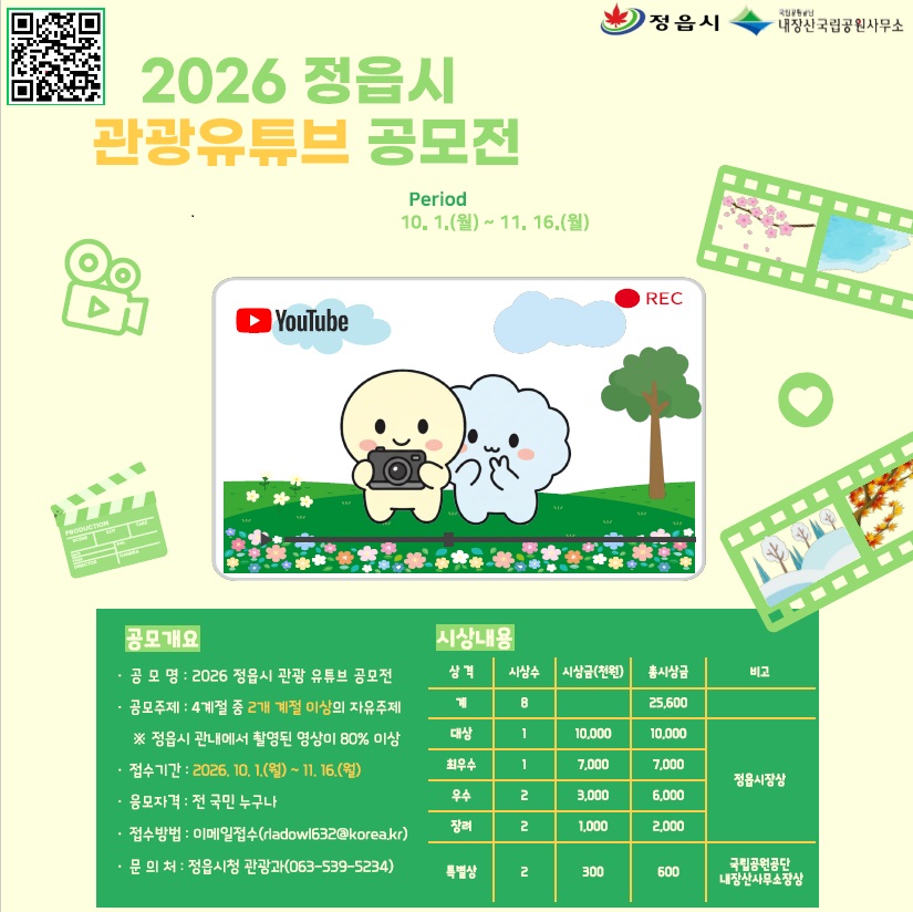 2026 정읍시 관광 유튜브 공모전 (1)