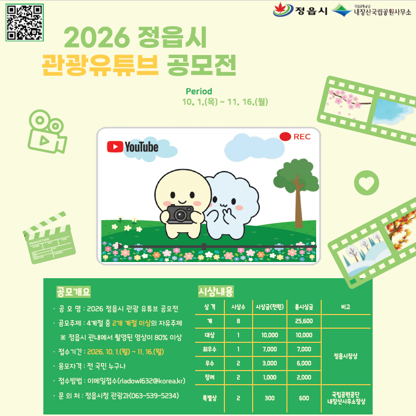 2026 정읍시 관광 유튜브 공모전 (1)