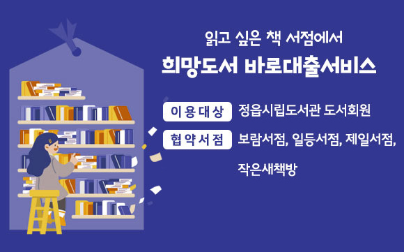 서점 희망도서바로대출 서비스 안내 (1)