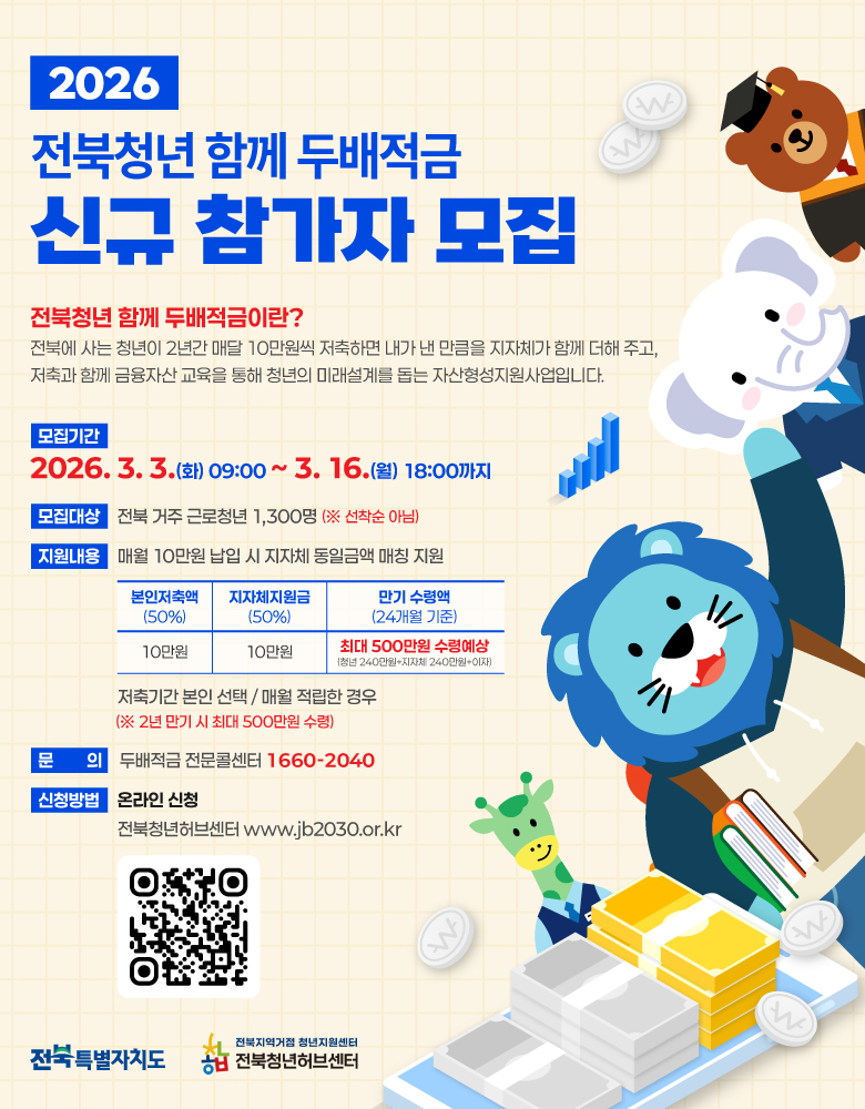 「2026 전북청년 함께 두배적금」 참여자 모집 안내 (1)