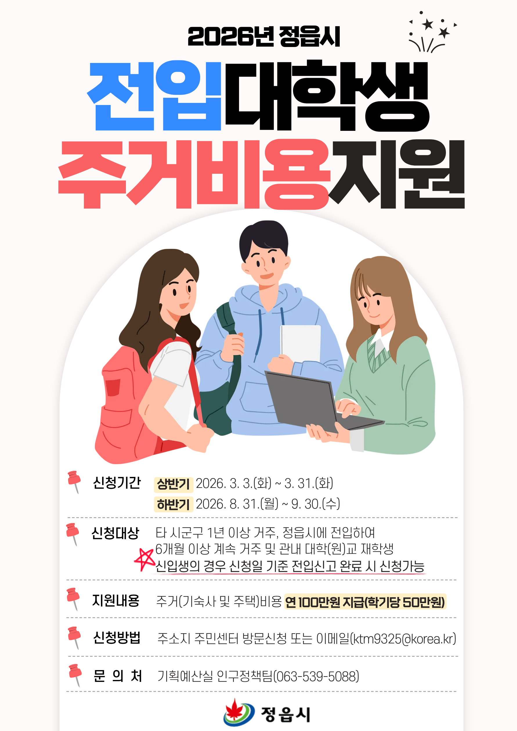 2026년 상반기 전입대학생 주거비용 지원사업 안내 (1)