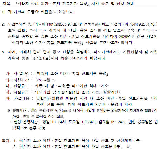 「취약지 소아 야간·휴일 진료기관 육성」사업 공모 및 신청 안내 (1)