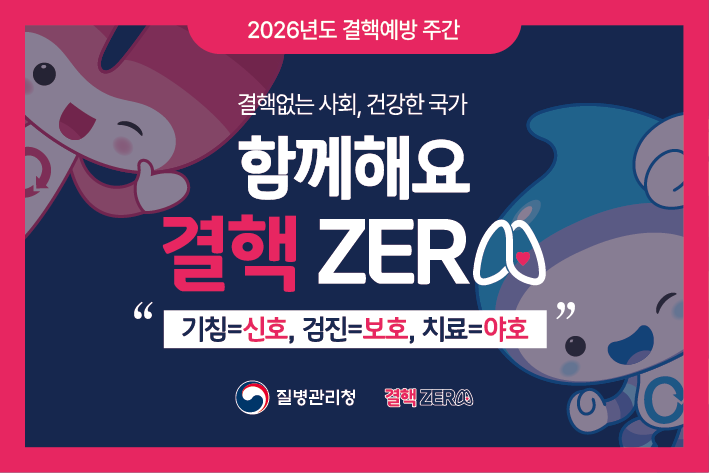 결핵 ZERO, 함께 해요! (1)