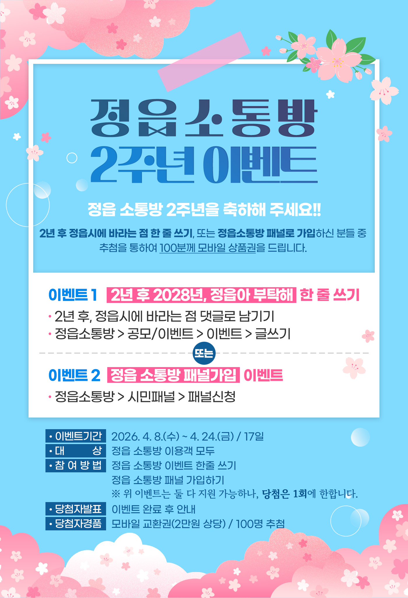 정읍소통방 2주년 이벤트 실시 (1)
