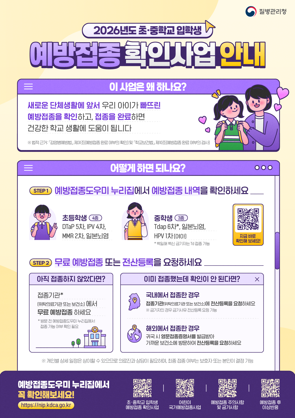 2026년 초중학교 입학생 예방접종 확인사업 안내 (1)