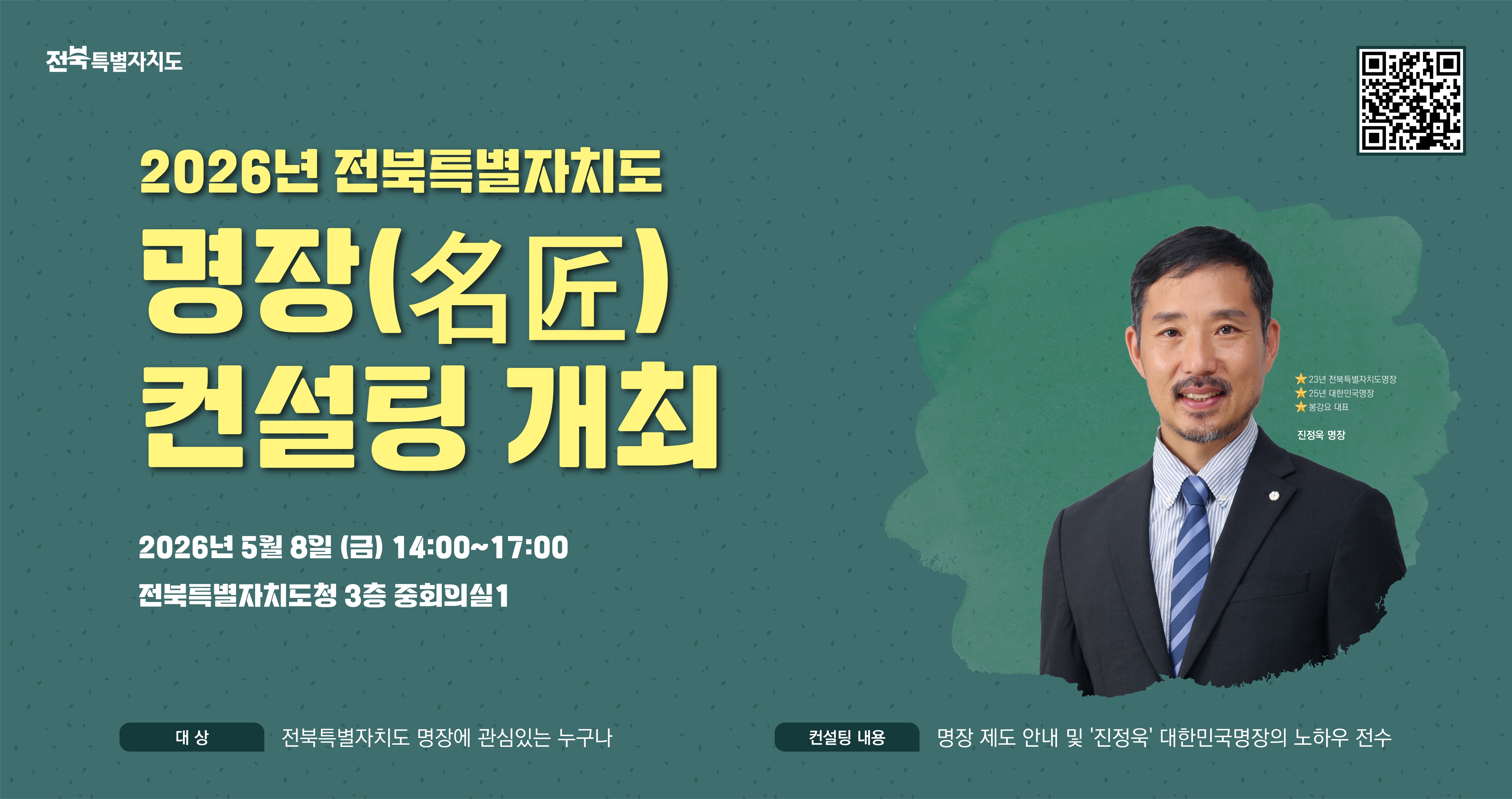 2026년 전북특별자치도명장 컨설팅 행사 홍보 (1)