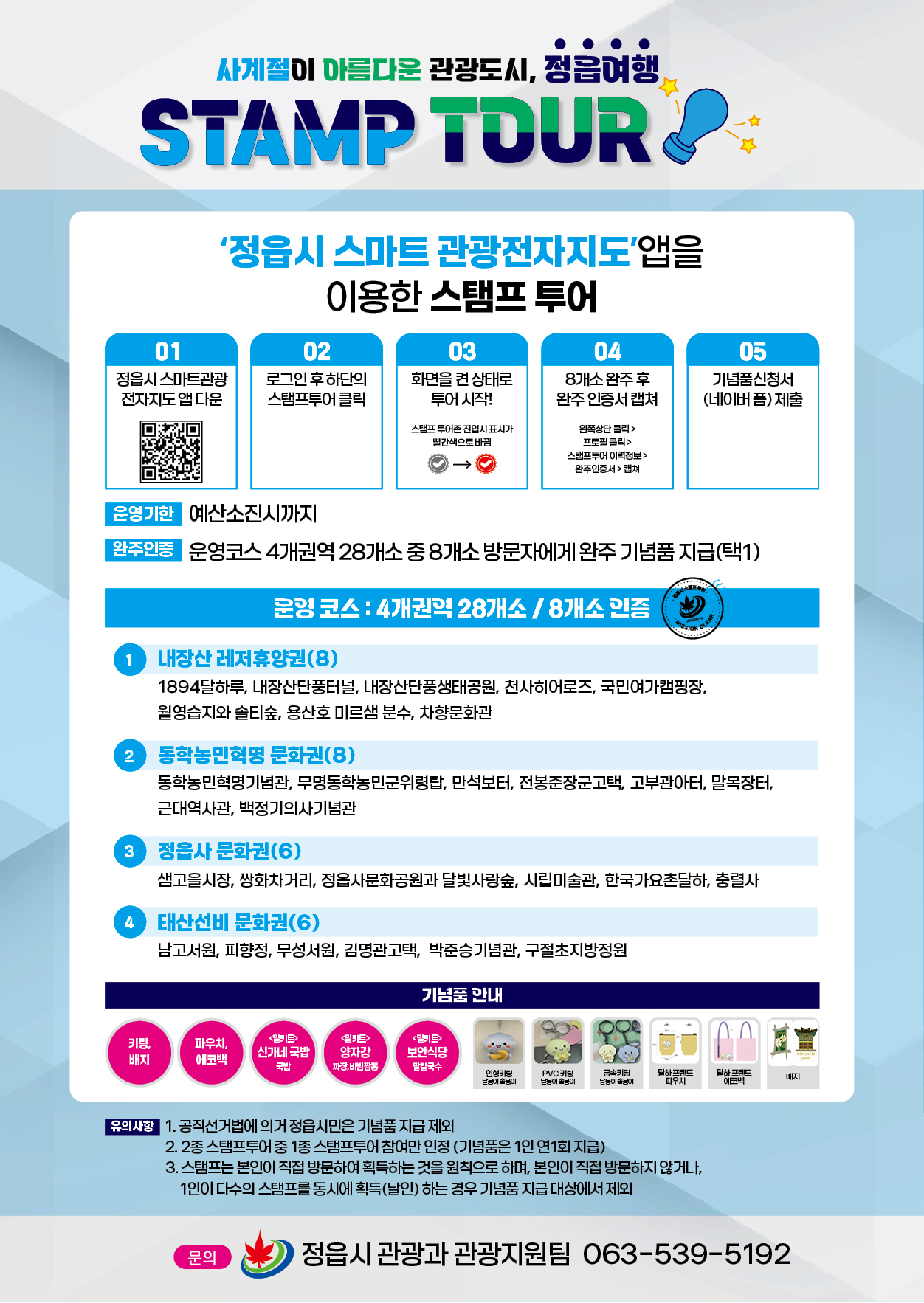 2026년 정읍시 모바일 스탬프 투어 안내 (1)