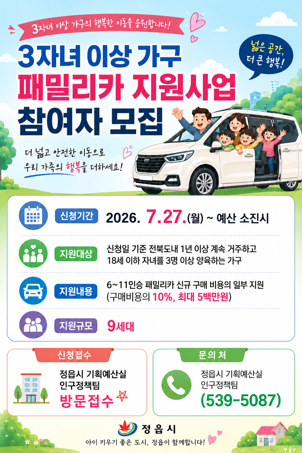 전북특별자치도 3자녀 이상 가구 패밀리카 지원사업 참여자 추가 모집 공고 (1)