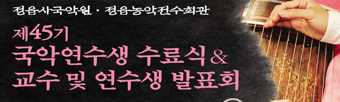 제45기 국악연수생 수료식 및 발표회